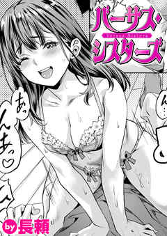 バーサス・シスターズ