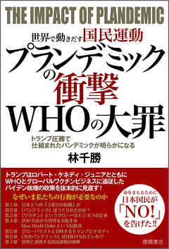 世界で動きだす国民運動　プランデミックの衝撃　ＷＨＯの大罪　トランプ圧勝で仕組まれたパンデミックが明らかになる