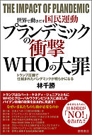 世界で動きだす国民運動　プランデミックの衝撃　ＷＨＯの大罪　トランプ圧勝で仕組まれたパンデミックが明らかになる