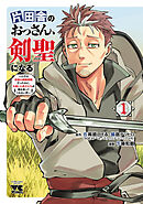 【期間限定　無料お試し版】片田舎のおっさん、剣聖になる～ただの田舎の剣術師範だったのに、大成した弟子たちが俺を放ってくれない件～