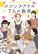 【期間限定　無料お試し版】メゾンプアナの7人の食卓【分冊版】