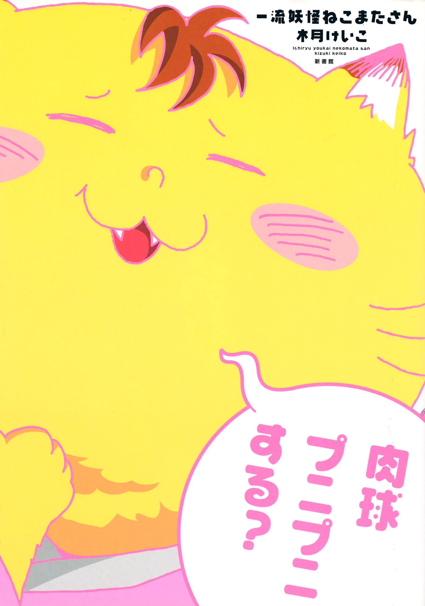 一流妖怪ねこまたさん 木月けいこ 漫画 無料試し読みなら 電子書籍ストア ブックライブ