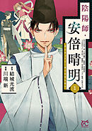 【期間限定　無料お試し版】陰陽師・安倍晴明【電子単行本】