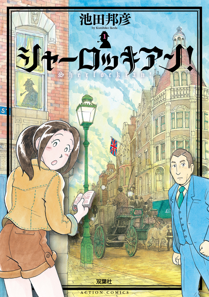 シャーロッキアン 1巻 漫画 無料試し読みなら 電子書籍ストア ブックライブ