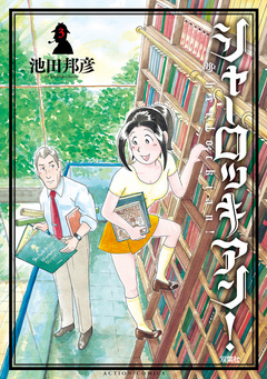 シャーロッキアン 3巻 漫画 無料試し読みなら 電子書籍ストア ブックライブ