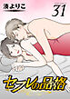 セフレの品格－プライド－ ： 31