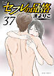セフレの品格－プライド－ ： 37