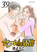 セフレの品格－プライド－ ： 39