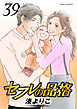 セフレの品格－プライド－ ： 39