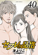 セフレの品格－プライド－ ： 40