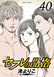 セフレの品格－プライド－ ： 40