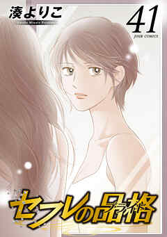 セフレの品格－プライド－ ： 41