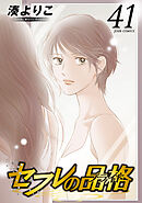 セフレの品格－プライド－ ： 41