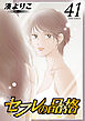 セフレの品格－プライド－ ： 41