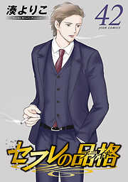 セフレの品格－プライド－ ： 42