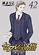 セフレの品格－プライド－ ： 42