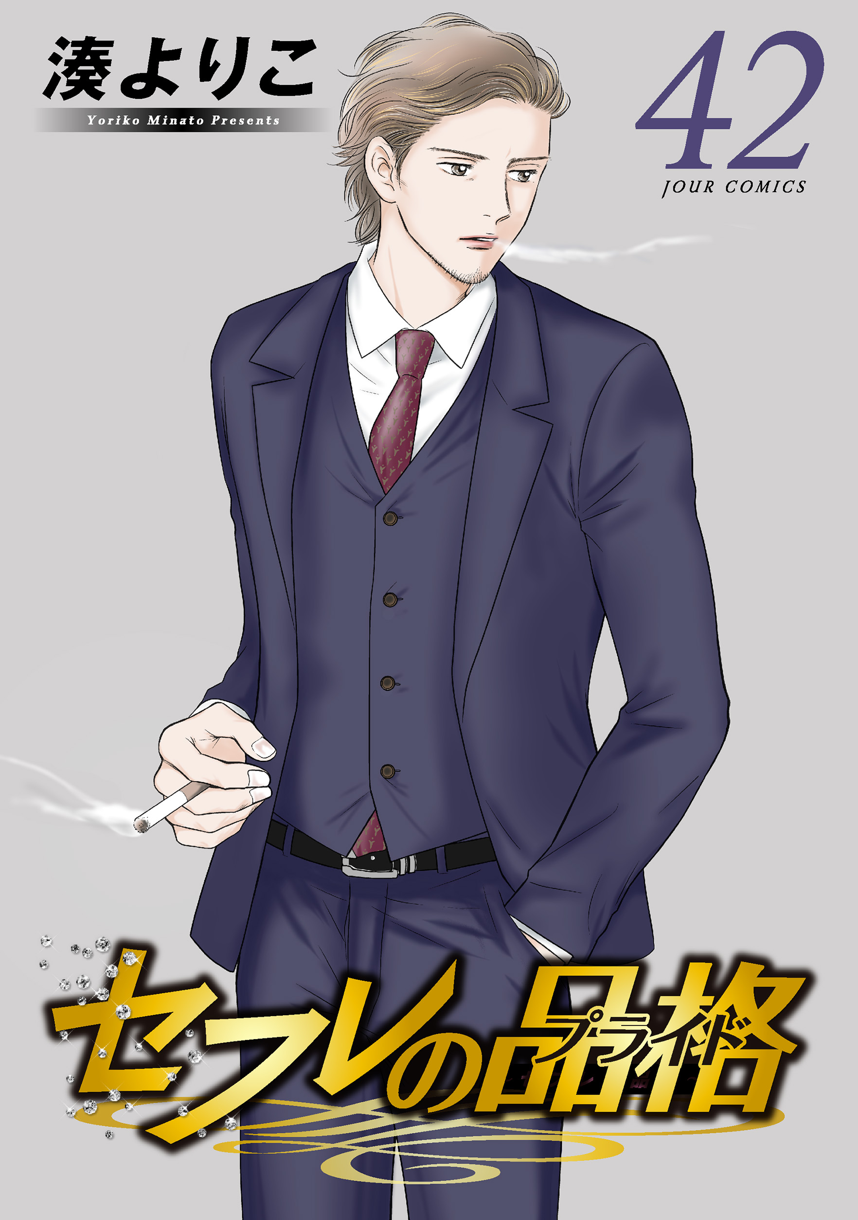 セフレの品格－プライド－ ： 42（最新刊） - 湊よりこ - 女性マンガ