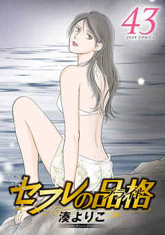 セフレの品格－プライド－ ： 43 【電子コミック限定特典付き】