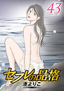 セフレの品格－プライド－ ： 43 【電子コミック限定特典付き】