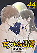 セフレの品格－プライド－ ： 44