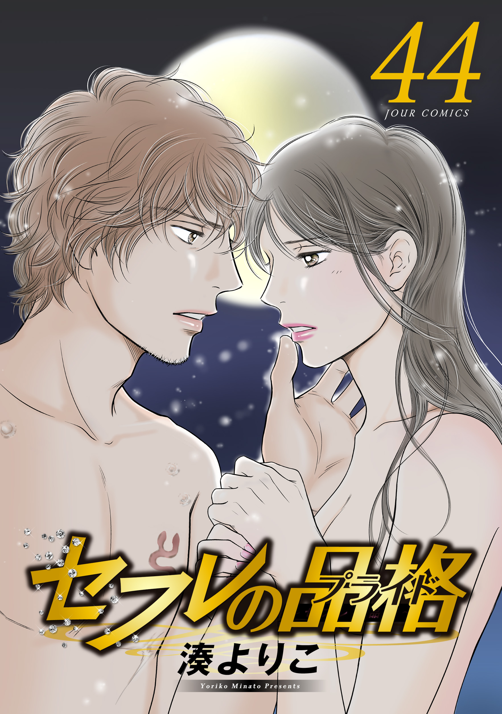 かなまる★セフレの品格★22冊全巻★湊よりこ★完結 セフレの品格－プライド－ ： 44（最新刊） - 湊よりこ - 電子書籍