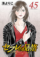 セフレの品格－プライド－ ： 45
