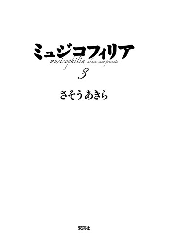 ミュジコフィリア 3巻 漫画 無料試し読みなら 電子書籍ストア ブックライブ