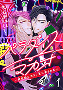 【期間限定　無料お試し版】パラダイスマカオ～詐欺師はカジノ王に愛される～