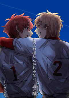 僕は神様なんかじゃない　過去編