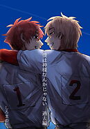 僕は神様なんかじゃない　過去編