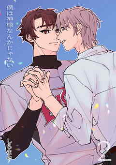 僕は神様なんかじゃない　2