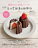 簡単なのに本格スイーツ！ケイのとっておきのおやつ