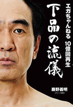 エガちゃんねる 10億回再生 下品の流儀