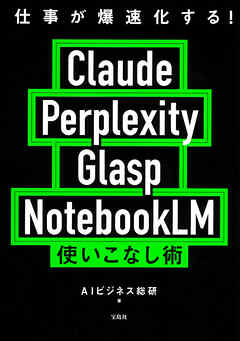 仕事が爆速化する！ Claude Perplexity Glasp NotebookLM 使いこなし術