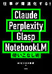 仕事が爆速化する！ Claude Perplexity Glasp NotebookLM 使いこなし術