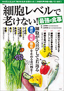 細胞レベルで老けない！最強の食事
