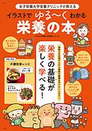 女子栄養大学栄養クリニックが教える イラストでゆる～くわかる栄養の本