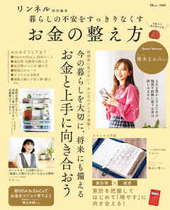 リンネル特別編集 暮らしの不安をすっきりなくす お金の整え方