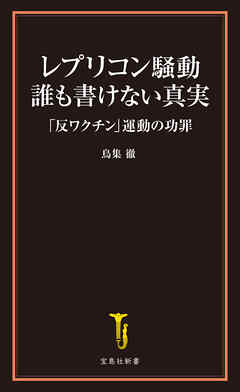 レプリコン騒動 誰も書けない真実 「反ワクチン」運動の功罪