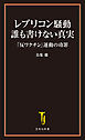 レプリコン騒動 誰も書けない真実 「反ワクチン」運動の功罪