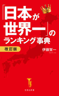 「日本が世界一」のランキング事典 改訂版