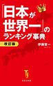 「日本が世界一」のランキング事典 改訂版