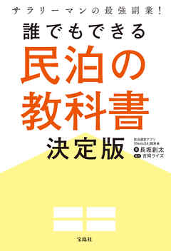 サラリーマンの最強副業！ 誰でもできる民泊の教科書決定版