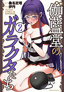 伽藍堂のガラクタたち（２）