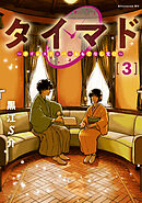 タイマド　～タイムスリッパーおもてなし窓口～（３）