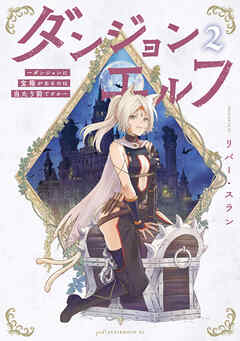 ダンジョンエルフ　～ダンジョンに宝箱があるのは当たり前ですか～（２）