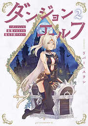 ダンジョンエルフ　～ダンジョンに宝箱があるのは当たり前ですか～