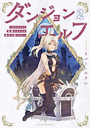 ダンジョンエルフ　～ダンジョンに宝箱があるのは当たり前ですか～（２）