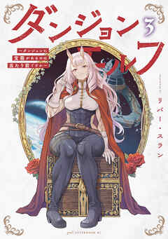 ダンジョンエルフ　～ダンジョンに宝箱があるのは当たり前ですか～