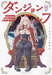 ダンジョンエルフ　～ダンジョンに宝箱があるのは当たり前ですか～